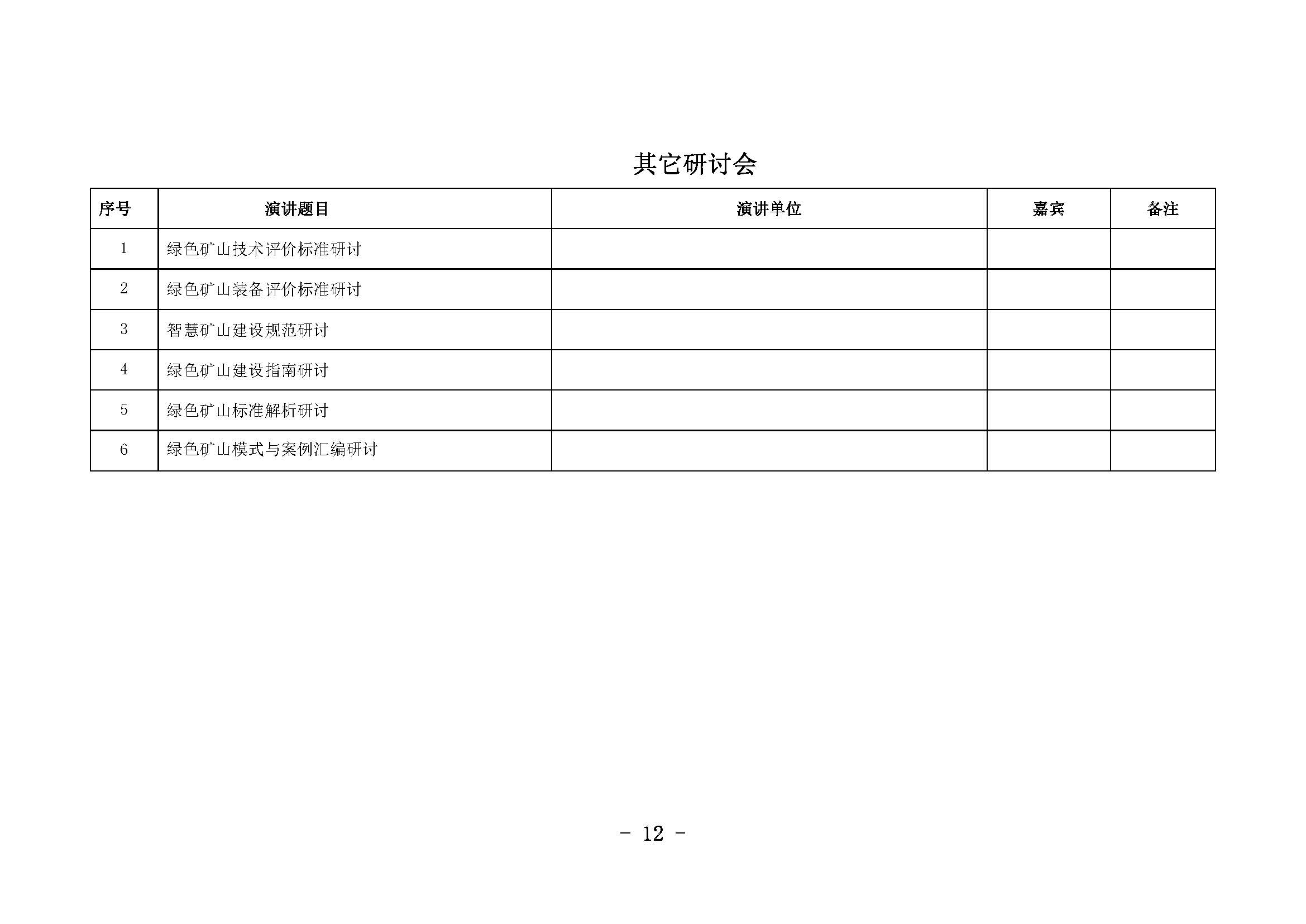 12綠色礦山年會正式2019.01.03修訂_頁面_12.jpg